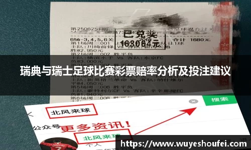 瑞典与瑞士足球比赛彩票赔率分析及投注建议