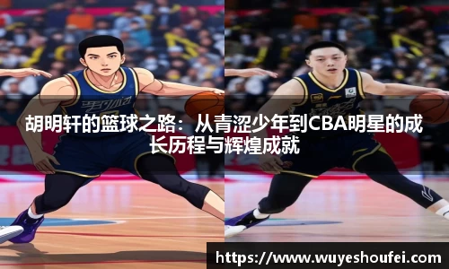 胡明轩的篮球之路：从青涩少年到CBA明星的成长历程与辉煌成就