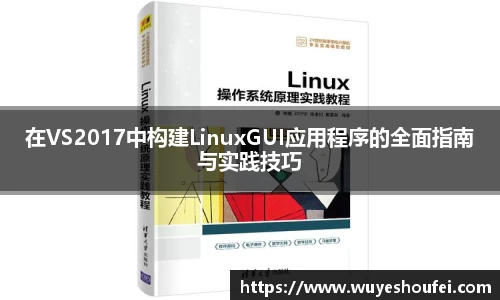 在VS2017中构建LinuxGUI应用程序的全面指南与实践技巧